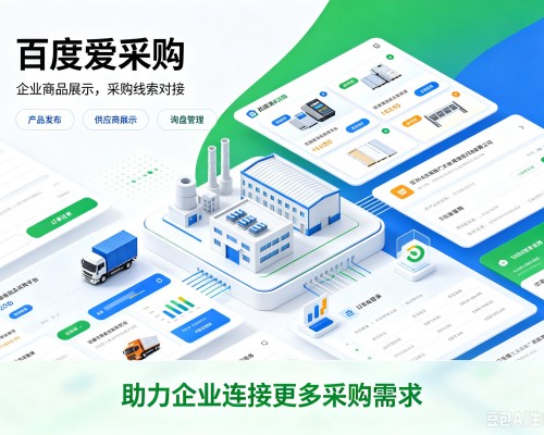 乌当百度爱采购